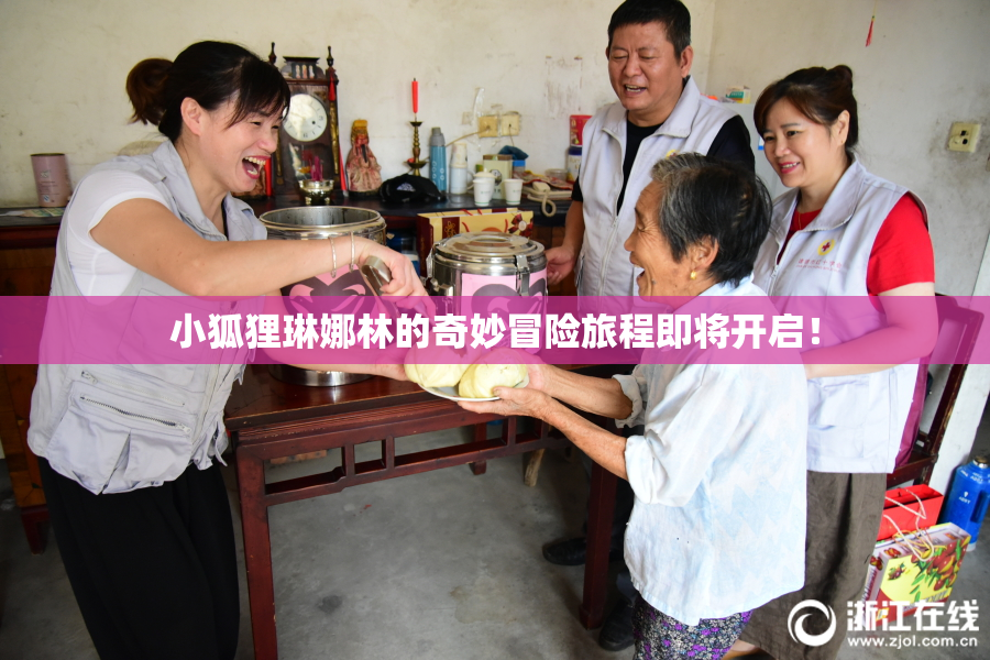 小狐狸琳娜林的奇妙冒险旅程即将开启！