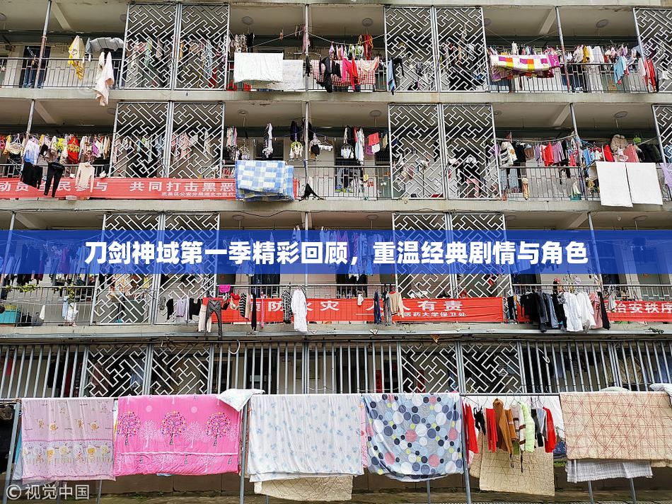 刀剑神域第一季精彩回顾，重温经典剧情与角色