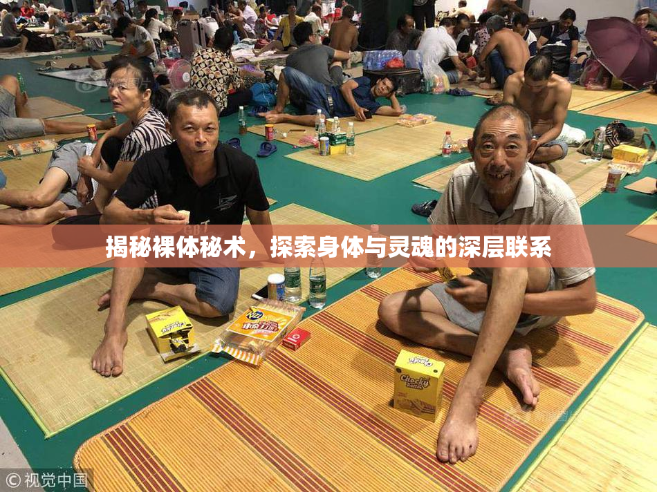 揭秘裸体秘术，探索身体与灵魂的深层联系