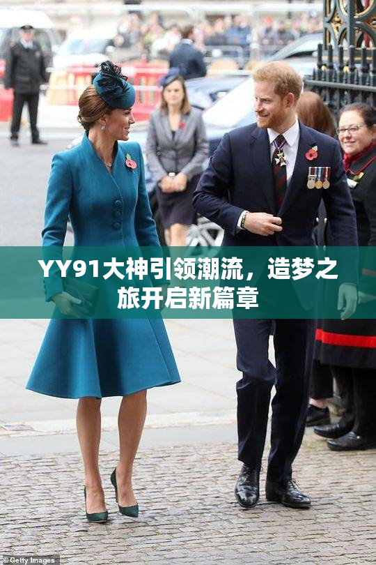 YY91大神引领潮流，造梦之旅开启新篇章