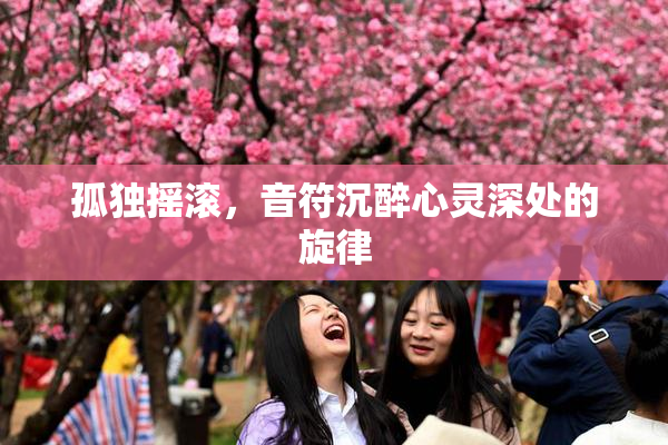 孤独摇滚，音符沉醉心灵深处的旋律