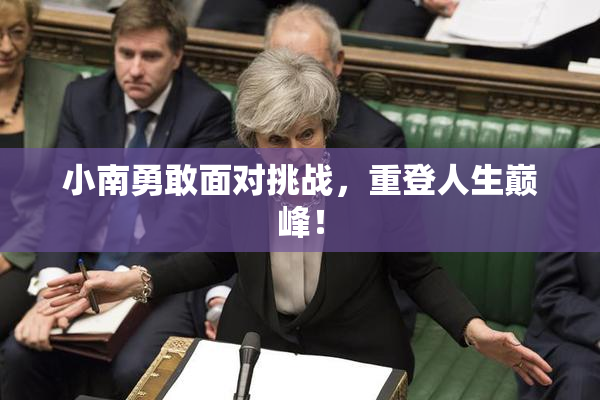 小南勇敢面对挑战，重登人生巅峰！