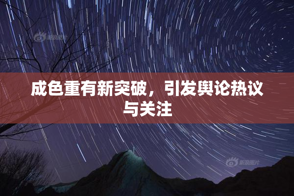 成色重有新突破，引发舆论热议与关注