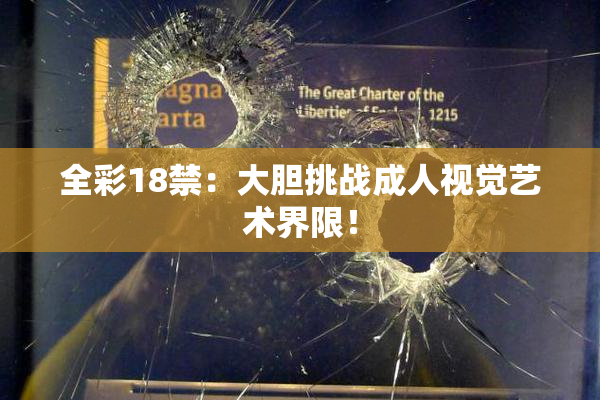 全彩18禁：大胆挑战成人视觉艺术界限！