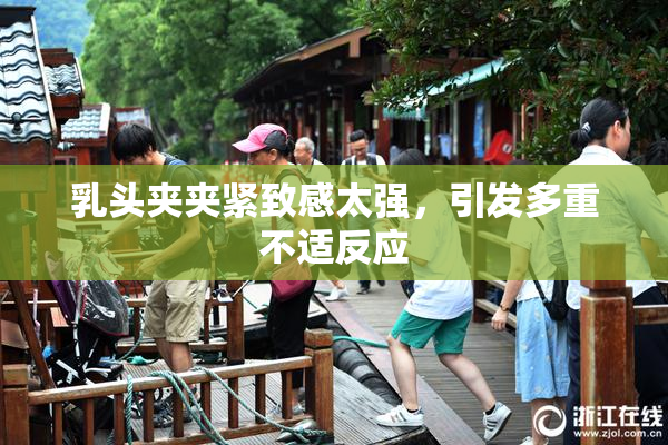 乳头夹夹紧致感太强，引发多重不适反应