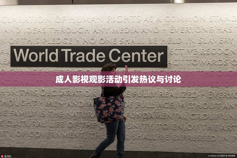 成人影视观影活动引发热议与讨论