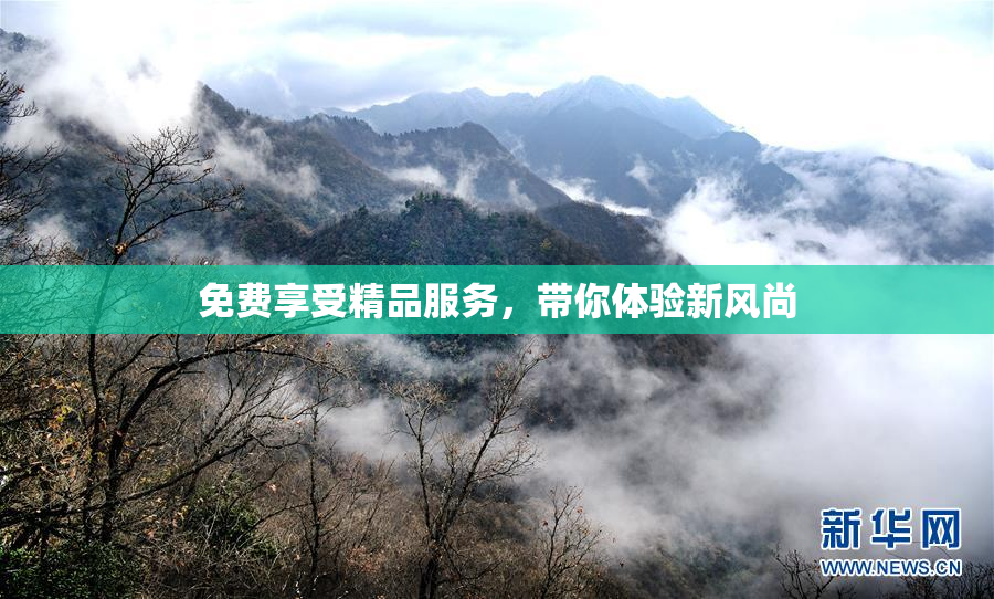 免费享受精品服务，带你体验新风尚
