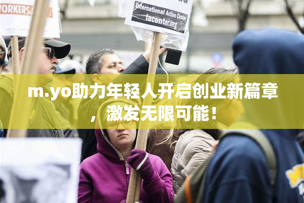 m.yo助力年轻人开启创业新篇章，激发无限可能！