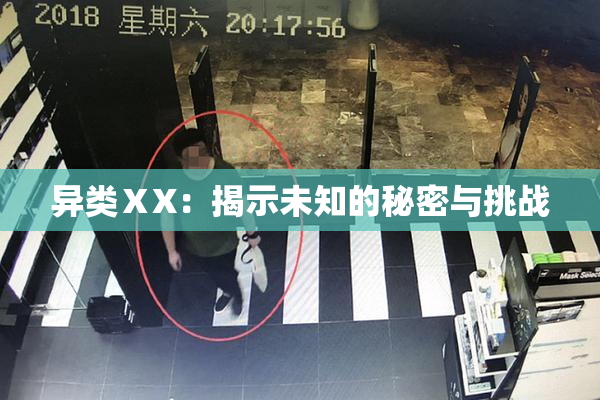 异类ⅩX：揭示未知的秘密与挑战