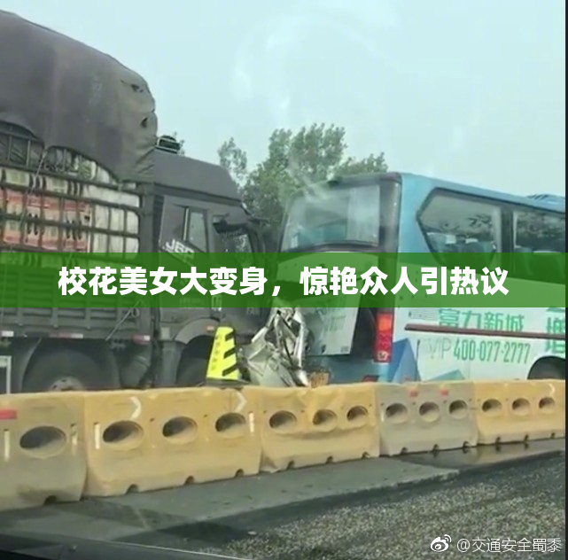 校花美女大变身，惊艳众人引热议