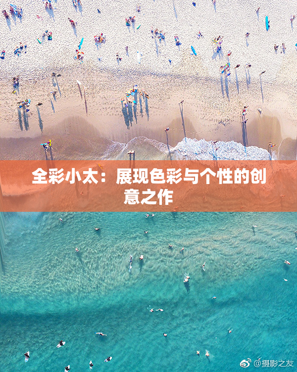 全彩小太：展现色彩与个性的创意之作