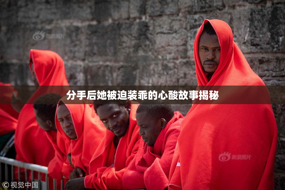 分手后她被迫装乖的心酸故事揭秘
