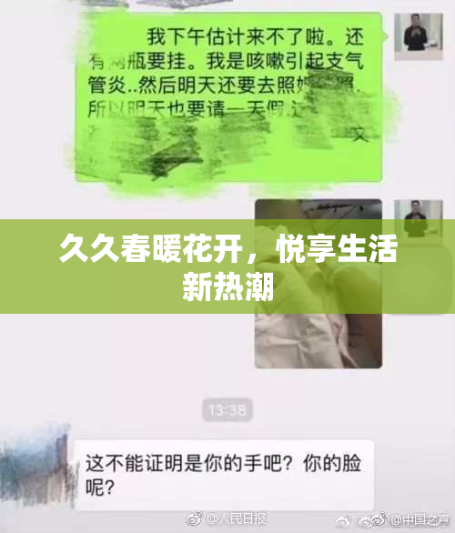 久久春暖花开，悦享生活新热潮