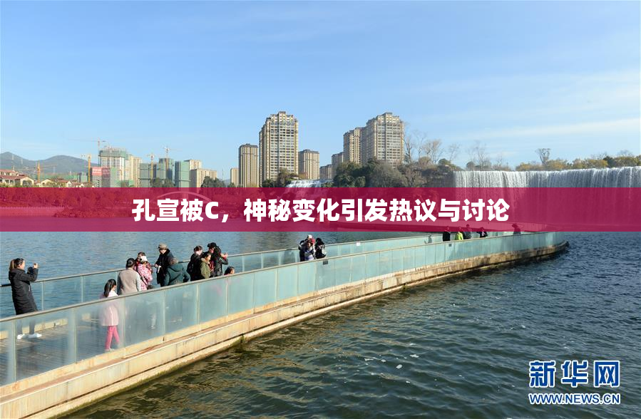 孔宣被C，神秘变化引发热议与讨论