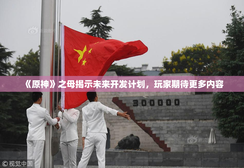 《原神》之母揭示未来开发计划，玩家期待更多内容