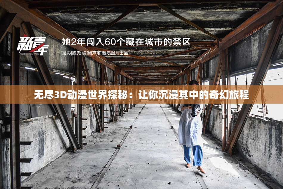 无尽3D动漫世界探秘：让你沉浸其中的奇幻旅程