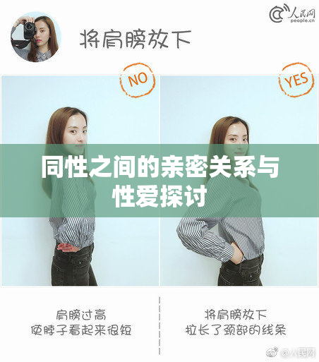 同性之间的亲密关系与性爱探讨