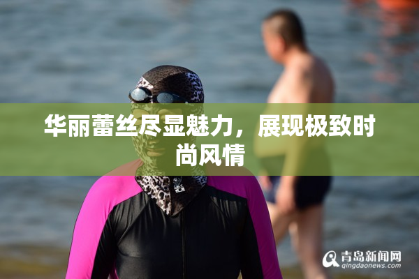 华丽蕾丝尽显魅力，展现极致时尚风情