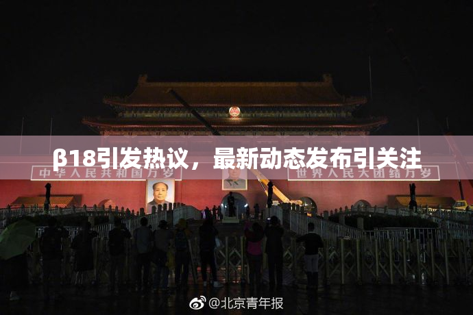 β18引发热议，最新动态发布引关注