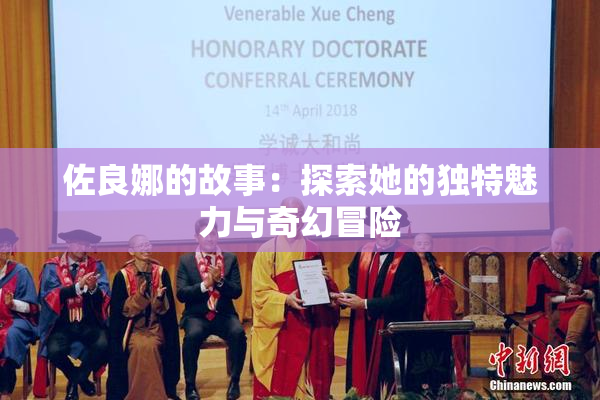 佐良娜的故事：探索她的独特魅力与奇幻冒险