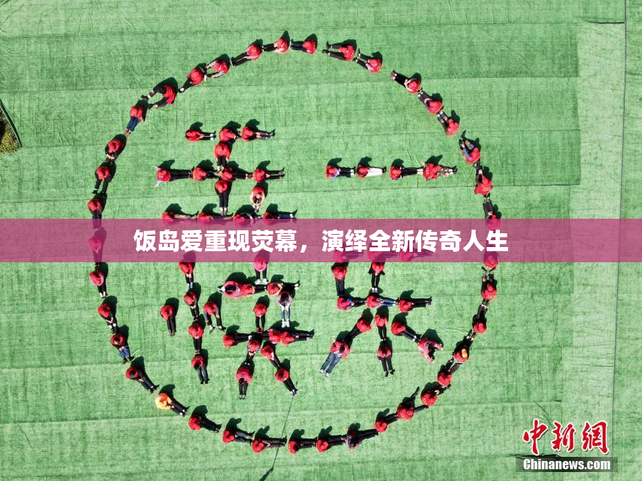 饭岛爱重现荧幕，演绎全新传奇人生