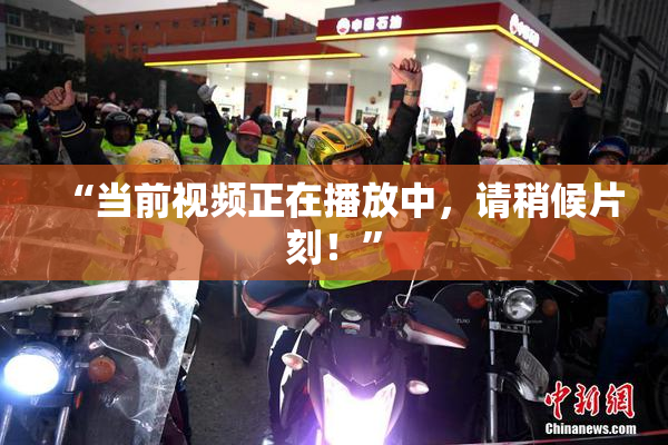 “当前视频正在播放中，请稍候片刻！”