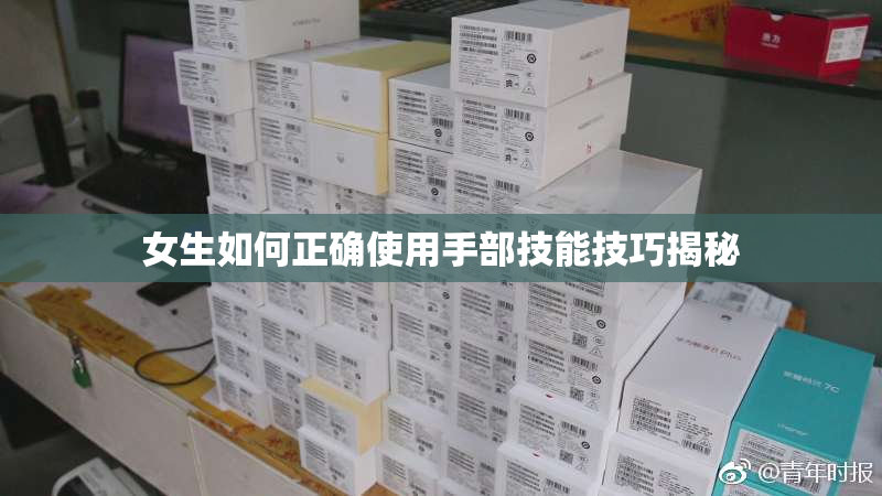 女生如何正确使用手部技能技巧揭秘