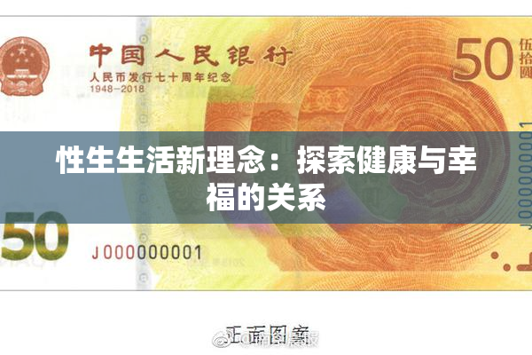 性生生活新理念：探索健康与幸福的关系