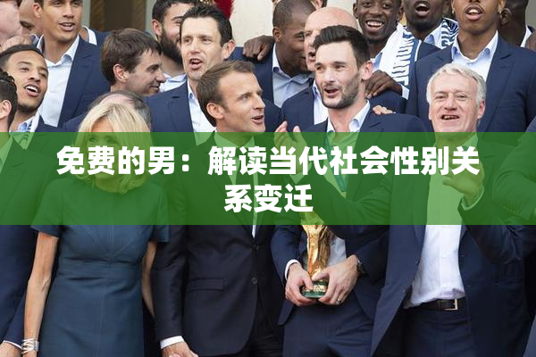 免费的男：解读当代社会性别关系变迁