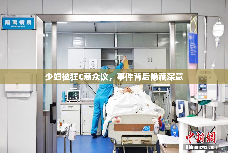 少妇被狂C惹众议，事件背后隐藏深意