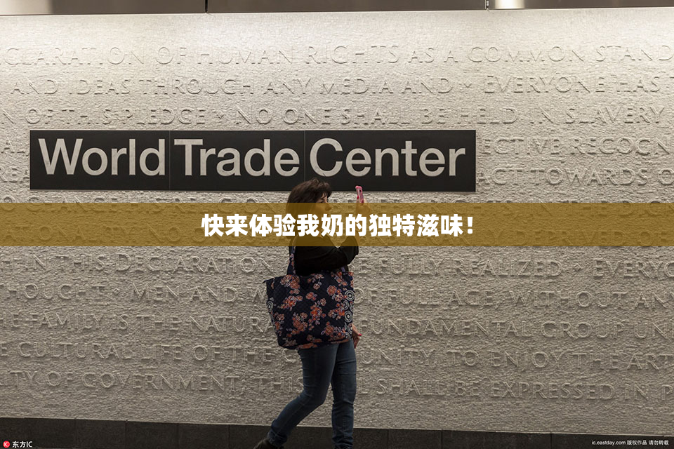 快来体验我奶的独特滋味！