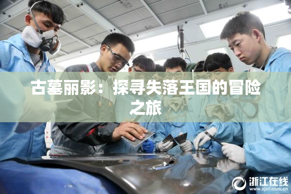 古墓丽影：探寻失落王国的冒险之旅