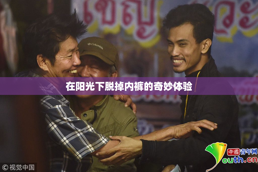 在阳光下脱掉内裤的奇妙体验