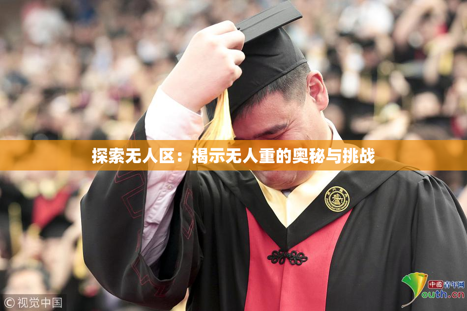 探索无人区：揭示无人重的奥秘与挑战