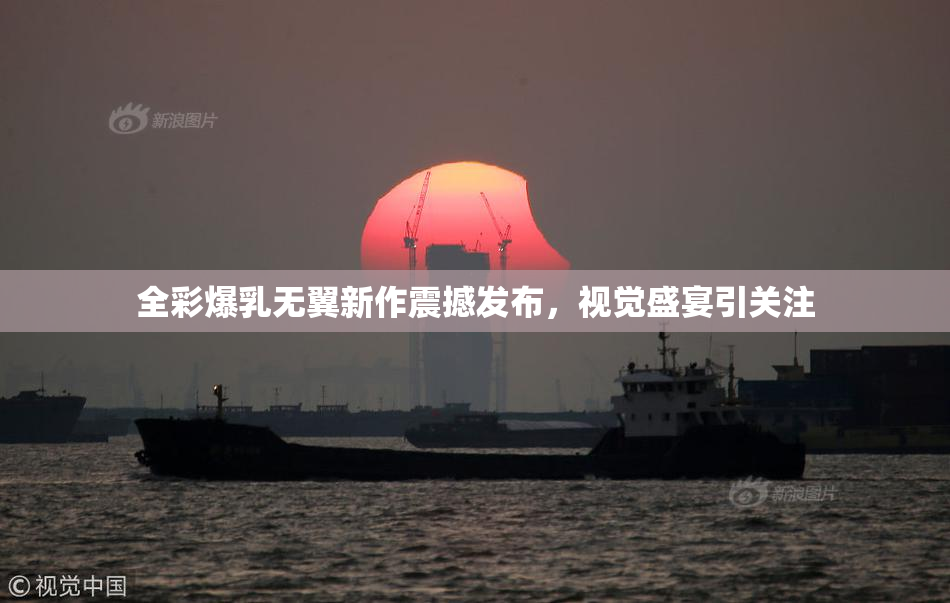 全彩爆乳无翼新作震撼发布，视觉盛宴引关注