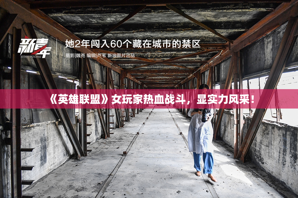 《英雄联盟》女玩家热血战斗，显实力风采！