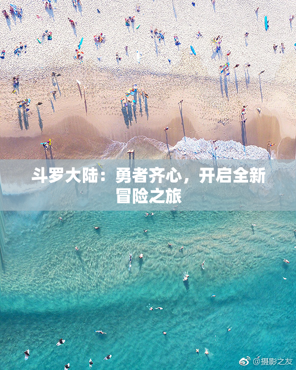 斗罗大陆：勇者齐心，开启全新冒险之旅