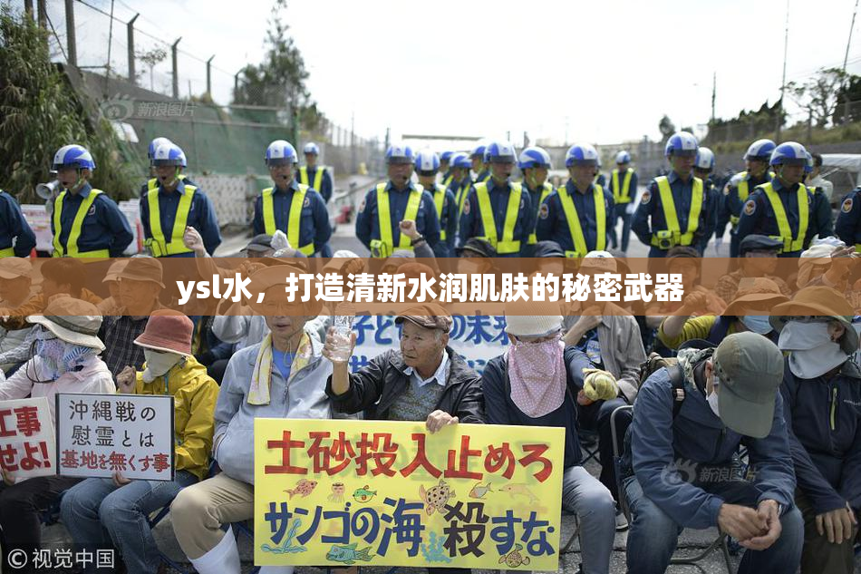ysl水，打造清新水润肌肤的秘密武器