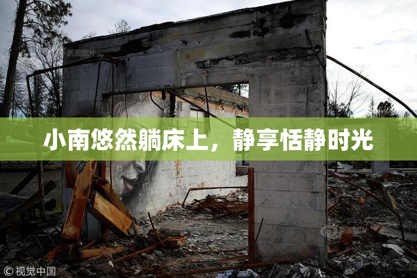 小南悠然躺床上，静享恬静时光