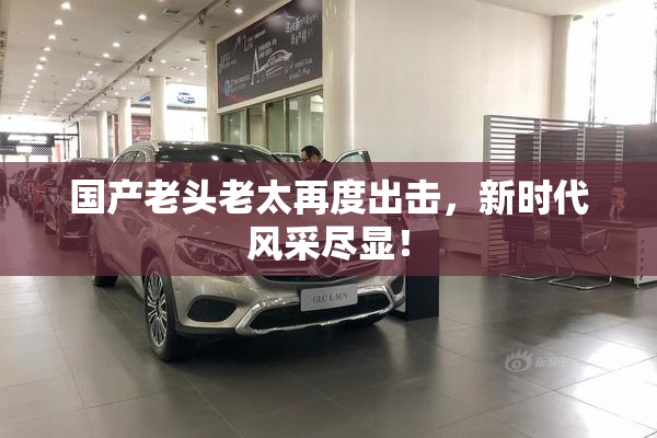 国产老头老太再度出击，新时代风采尽显！