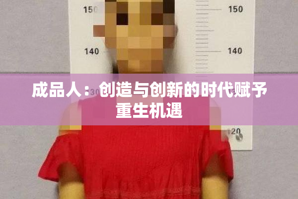 成品人：创造与创新的时代赋予重生机遇