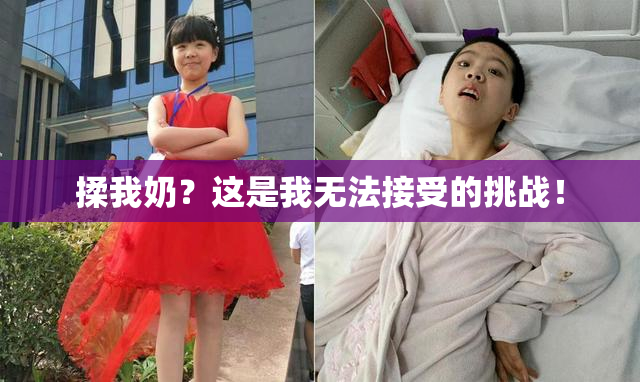 揉我奶？这是我无法接受的挑战！