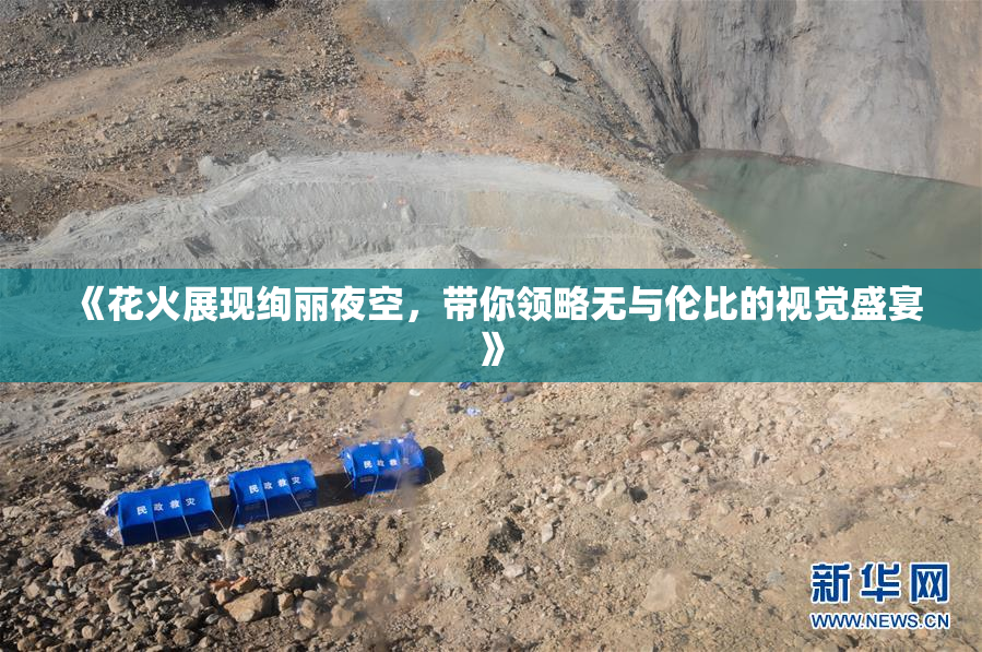 《花火展现绚丽夜空，带你领略无与伦比的视觉盛宴》