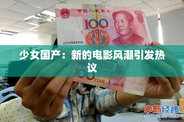 少女国产：新的电影风潮引发热议