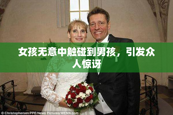 女孩无意中触碰到男孩，引发众人惊讶