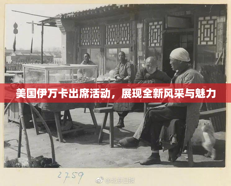 美国伊万卡出席活动，展现全新风采与魅力
