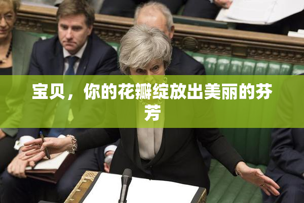 宝贝，你的花瓣绽放出美丽的芬芳