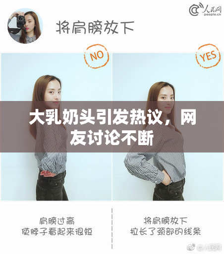 大乳奶头引发热议，网友讨论不断