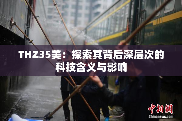THZ35美：探索其背后深层次的科技含义与影响