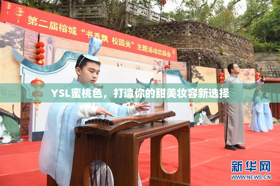 YSL蜜桃色，打造你的甜美妆容新选择